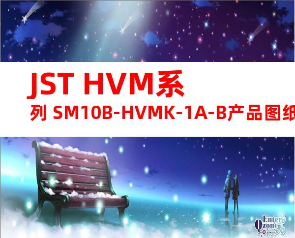 JST HVM系列 SM10B-HVMK-1A-B产品图纸